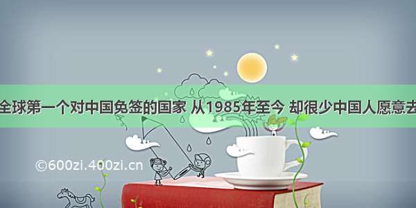 全球第一个对中国免签的国家 从1985年至今 却很少中国人愿意去