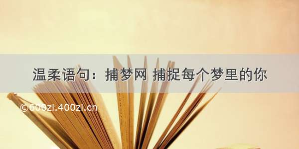 温柔语句：捕梦网 捕捉每个梦里的你