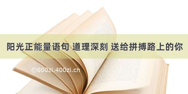 阳光正能量语句 道理深刻 送给拼搏路上的你