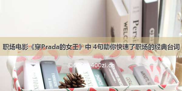 职场电影《穿Prada的女王》中 4句助你快速了职场的经典台词