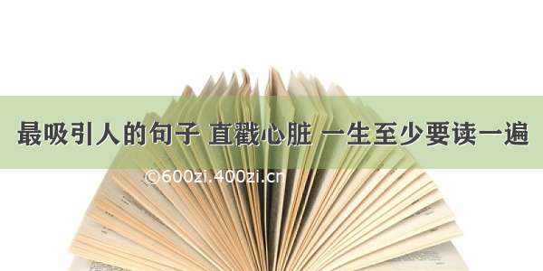 最吸引人的句子 直戳心脏 一生至少要读一遍