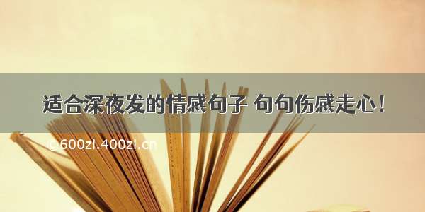 适合深夜发的情感句子 句句伤感走心！