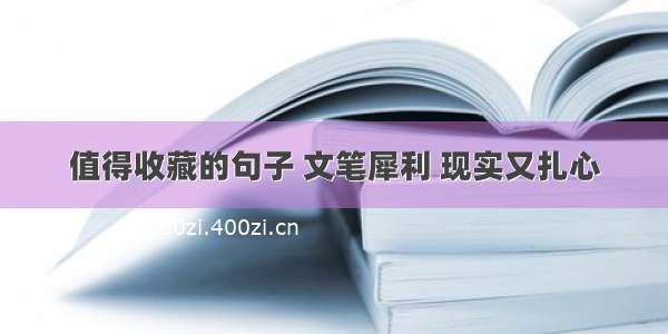 值得收藏的句子 文笔犀利 现实又扎心