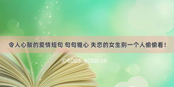 令人心酸的爱情短句 句句锥心 失恋的女生别一个人偷偷看！