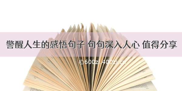 警醒人生的感悟句子 句句深入人心 值得分享