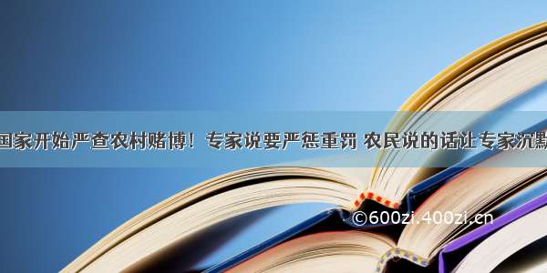 国家开始严查农村赌博！专家说要严惩重罚 农民说的话让专家沉默