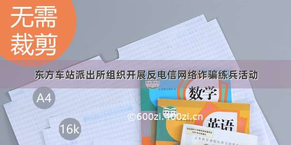 东方车站派出所组织开展反电信网络诈骗练兵活动