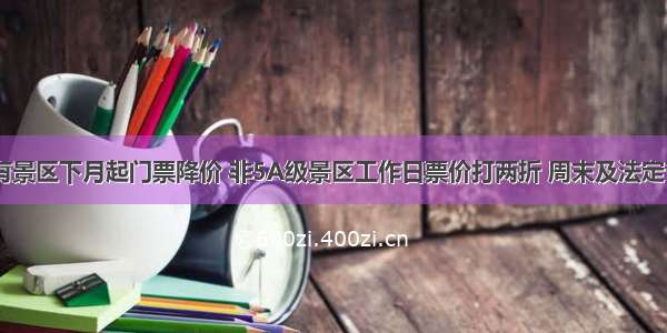 山东81个国有景区下月起门票降价 非5A级景区工作日票价打两折 周末及法定节假日打五折