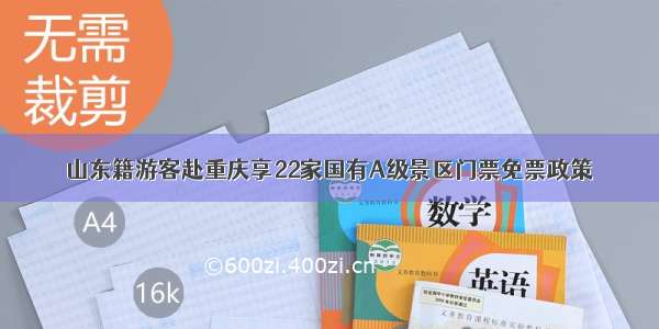 山东籍游客赴重庆享22家国有A级景区门票免票政策