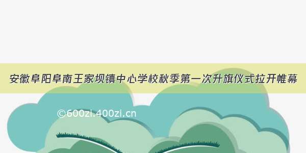 安徽阜阳阜南王家坝镇中心学校秋季第一次升旗仪式拉开帷幕