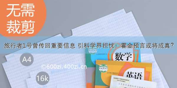 旅行者1号曾传回重要信息 引科学界担忧：霍金预言或将成真？