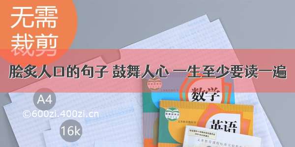 脍炙人口的句子 鼓舞人心 一生至少要读一遍