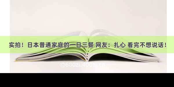 实拍！日本普通家庭的一日三餐 网友：扎心 看完不想说话！