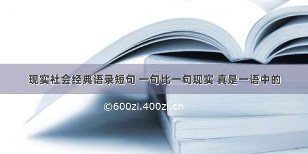 现实社会经典语录短句 一句比一句现实 真是一语中的