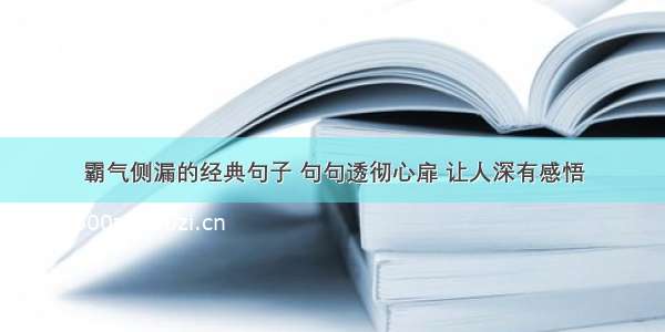 霸气侧漏的经典句子 句句透彻心扉 让人深有感悟