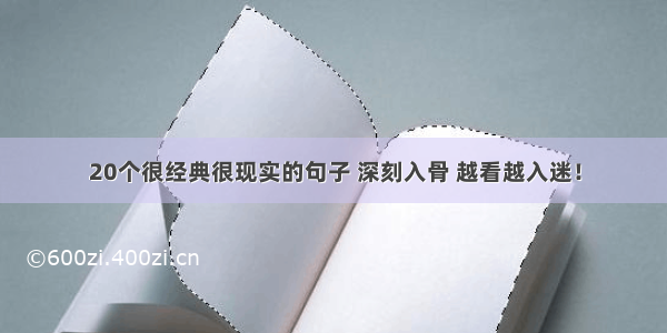 20个很经典很现实的句子 深刻入骨 越看越入迷！