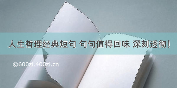 人生哲理经典短句 句句值得回味 深刻透彻！