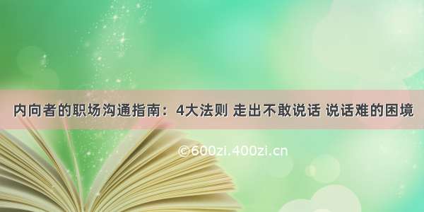 内向者的职场沟通指南：4大法则 走出不敢说话 说话难的困境