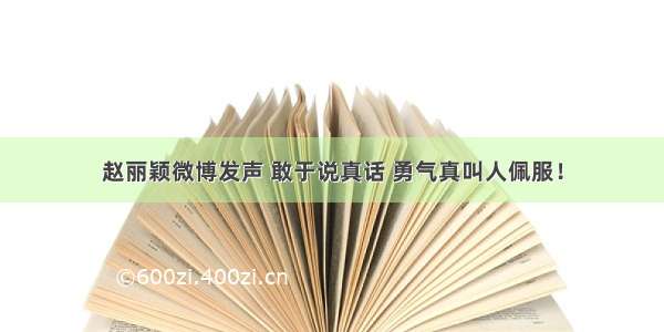 赵丽颖微博发声 敢于说真话 勇气真叫人佩服！