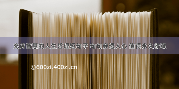 充满智慧的人生哲理短句子 句句穿透人心 值得永久收藏