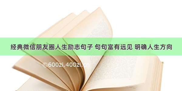 经典微信朋友圈人生励志句子 句句富有远见 明确人生方向