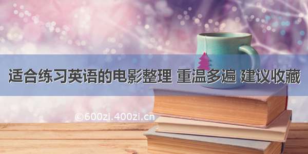 适合练习英语的电影整理 重温多遍 建议收藏