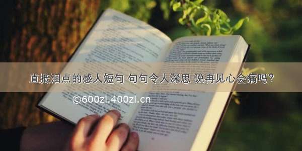 直抵泪点的感人短句 句句令人深思 说再见心会痛吗？