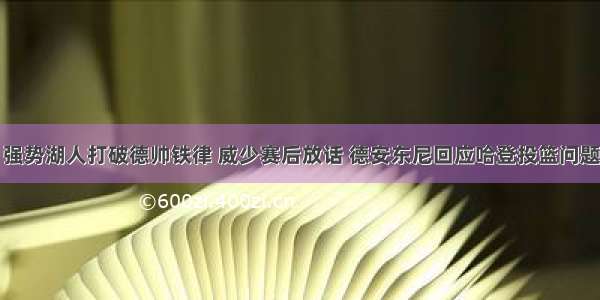 强势湖人打破德帅铁律 威少赛后放话 德安东尼回应哈登投篮问题