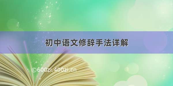 初中语文修辞手法详解