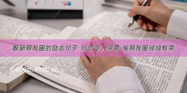 刷新朋友圈的励志句子 句句令人深思 发朋友圈绰绰有余