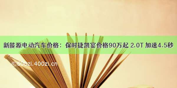 新能源电动汽车价格：保时捷凯宴价格90万起 2.0T 加速4.5秒