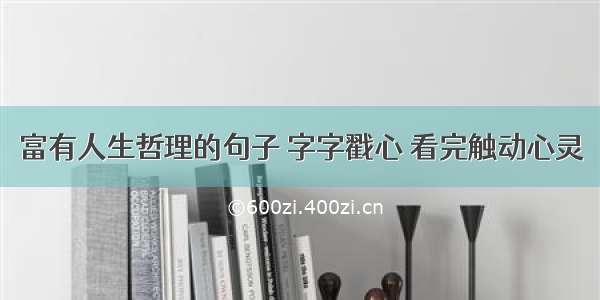 富有人生哲理的句子 字字戳心 看完触动心灵