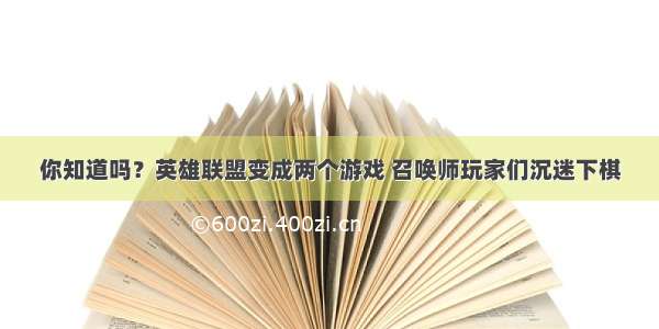 你知道吗？英雄联盟变成两个游戏 召唤师玩家们沉迷下棋