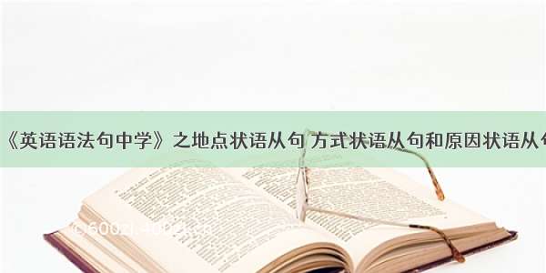 《英语语法句中学》之地点状语从句 方式状语从句和原因状语从句