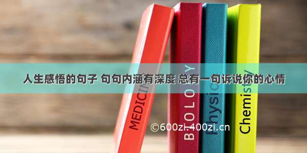 人生感悟的句子 句句内涵有深度 总有一句诉说你的心情