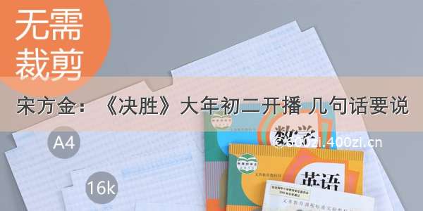 宋方金：《决胜》大年初二开播 几句话要说