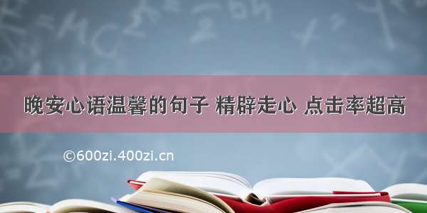 晚安心语温馨的句子 精辟走心 点击率超高