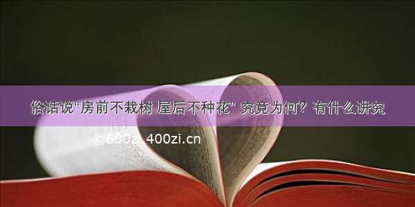 俗话说“房前不栽树 屋后不种花” 究竟为何？有什么讲究