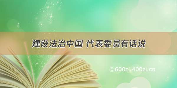 建设法治中国 代表委员有话说