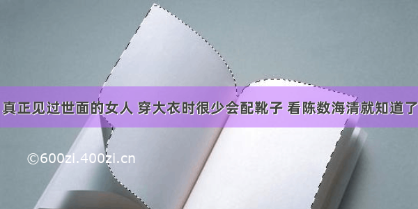 真正见过世面的女人 穿大衣时很少会配靴子 看陈数海清就知道了