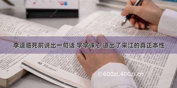 李逵临死前说出一句话 字字诛心 道出了宋江的真正本性