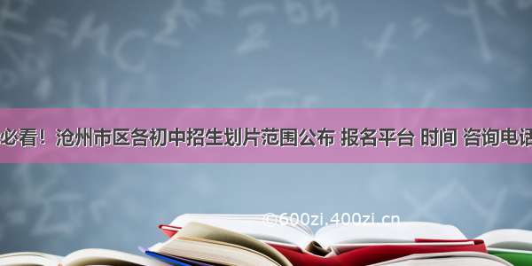 家长必看！沧州市区各初中招生划片范围公布 报名平台 时间 咨询电话……