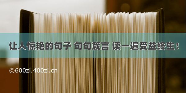 让人惊艳的句子 句句箴言 读一遍受益终生！