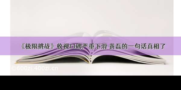 《极限挑战》收视口碑严重下滑 黄磊的一句话真相了