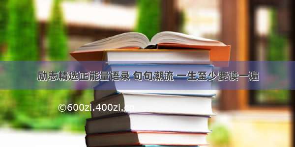 励志精选正能量语录 句句潮流 一生至少要读一遍