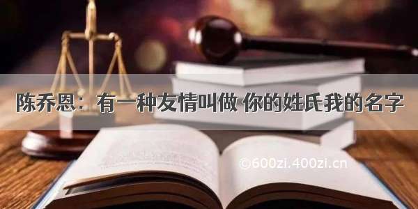 陈乔恩：有一种友情叫做 你的姓氏我的名字