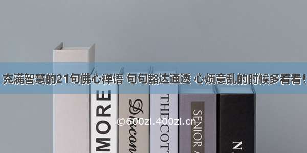 充满智慧的21句佛心禅语 句句豁达通透 心烦意乱的时候多看看！