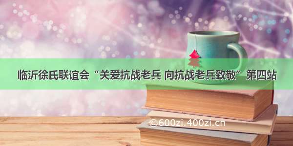 临沂徐氏联谊会“关爱抗战老兵 向抗战老兵致敬”第四站