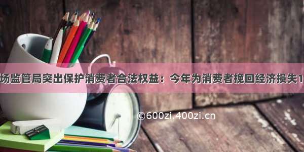 鹤城区市场监管局突出保护消费者合法权益：今年为消费者挽回经济损失107.6万元