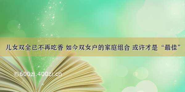 儿女双全已不再吃香 如今双女户的家庭组合 或许才是“最佳”